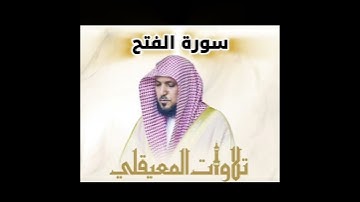 سورة الفتح للقارئ الشيخ ماهر المعيقلي