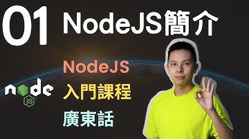 NodeJS入門課程🧶2.5小時網站後端基礎教學系列第1課 | 甚麼是NodeJS