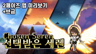 [메이플스토리] 선택받은 세렌 2페이즈 맵, 브금 미리 보기