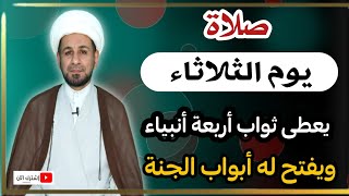 لاتفوتكم ( صلاة يوم الثلاثاء ) أجرها لايحصى كما اخبرنا رسول الله ( ص )