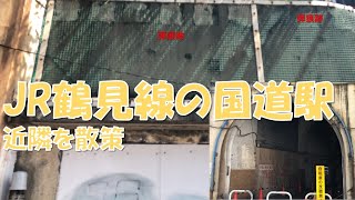【JR鶴見線 国道駅近隣を散策】機銃掃射の弾痕が残るJR国道駅ならびに、横浜火力発電所の排気塔が見える鶴見川など、駅近隣を散策してきました。
