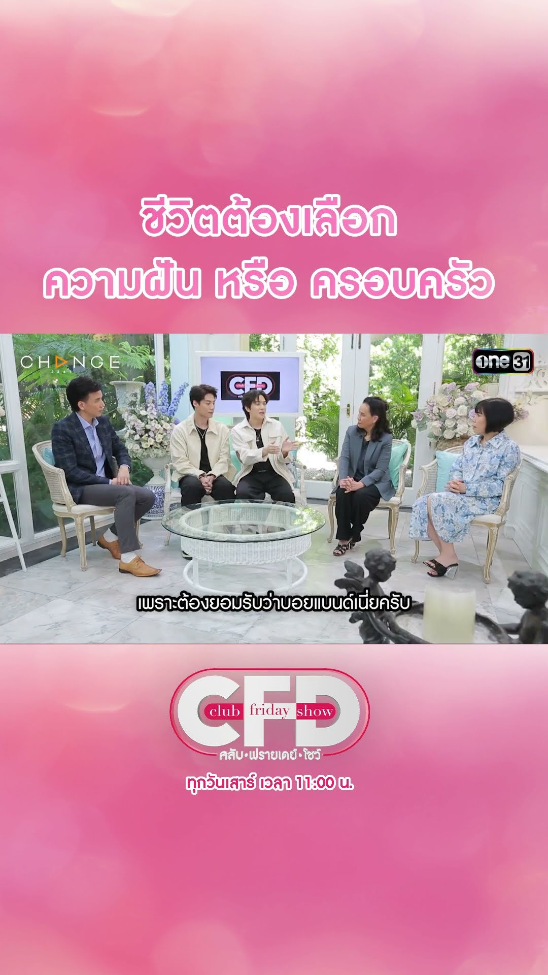 ชีวิตต้องเลือก ความฝัน หรือ ครอบครัว | #Shorts CLIP | Club Friday Show | one31