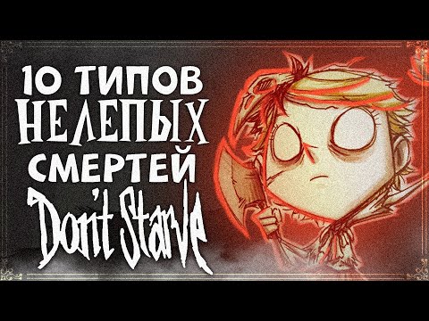 10 ТИПОВ НЕЛЕПЫХ СМЕРТЕЙ В DON'T STARVE