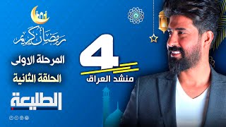 برنامج منشد العراق الموسم الرابع | المرحلة الاولى - الحلقة الثانية