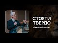 Михайло Паночко - Стояти твердо (21.10.2023)