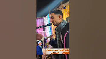 أنا أول مرة شوفته كريم الريس محمود شاهين اكسبلور اغنية 
