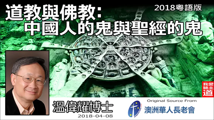 道教与佛教:中国人的鬼与圣经的鬼(2018粤语版) - 温伟耀博士 - 天天要闻
