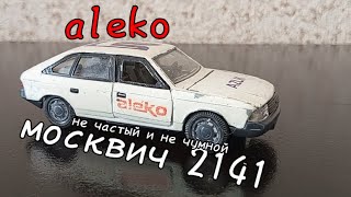 Москвич 2141 aleko без чумы. обзор на модель