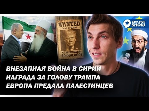 Война в Сирии, награда за голову Трампа и падение ООН...