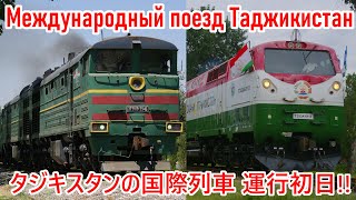 【解説付き】タジキスタン国際列車運行初日! Международный поезд из Таджикистана в Узбекистан