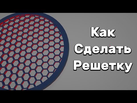 Простое моделирование решеток под 3д печать