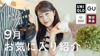 【9月のお気に入り紹介】厳選！買ってよかった秋服・秋コスメ・癒しの雑貨まで◎ナチュラル女子のお気に入りを沢山紹介します！（ユニクロ/GU/SM2 /無印良品/お取り寄せお菓子）