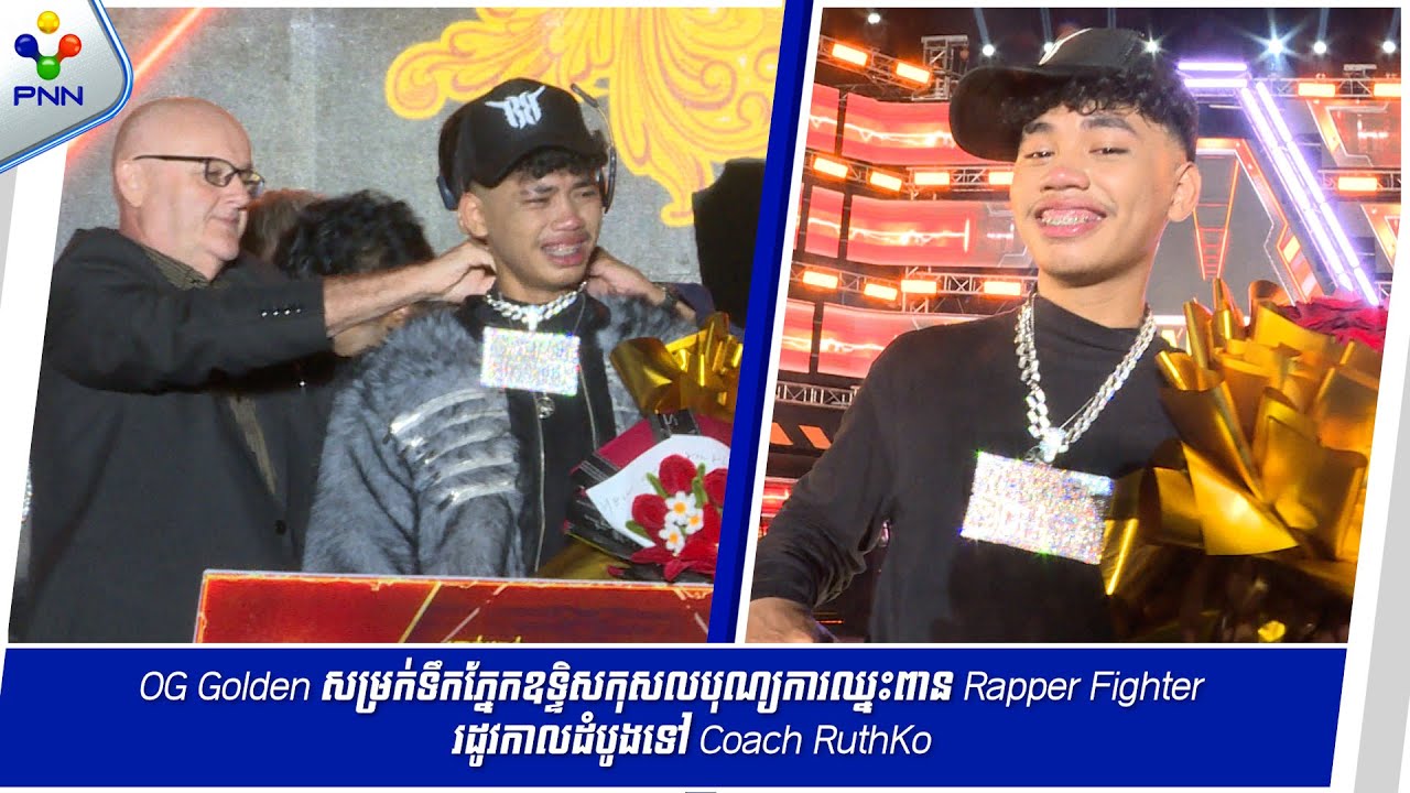 [03-02-25] OG Golden សម្រក់ទឹកភ្នែកឧទ្ទិសកុសលបុណ្យការឈ្នះពាន Rapper ...
