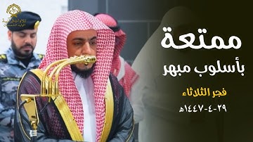 تلاوة ممتعة بأسلوب مبهر من سورة البقرة للشيخ د.الوليد الشمسان | فجر الثلاثاء 29 ربيع الآخر 1447ه‍