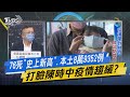 少康戰情室|76死「史上新高」.本土8萬9352例 打臉陳時中疫情趨緩?