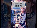 追憶のアニソン149 「セイレン」より、「キミの花」(奥華子)  #shorts #okuhanako  #seiren