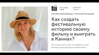 Как создать фестивальную историю своему фильму и выиграть в Каннах? Вебинар