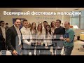 Смотри Сочи - Всемирный фестиваль молодёжи и студентов 2017