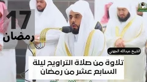 تلاوة من صلاة التراويح ليلة السابع عشر الشيخ عبدالله الجهني | سورة يوسف #عبدالله_الجهني #شهر_رمضان