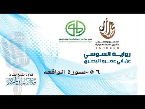 56 سورة الواقعة برواية السوسي عن أبي عمرو للشيخ المقرئ صابر عبد الحكم