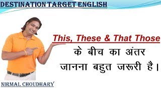 This, These & That, Those difference in English basic rules Nirmal Choudhary