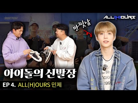 [아이돌의신발장] 올아워즈 민제편 - 잘생....