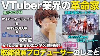 【1日密着】VTuber業界のエンタメ最前線!Brave groupプロデューサーの1日