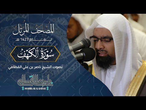 سورة الكهف المصحف المرتل عامه للشيخ ناصر القطامي  