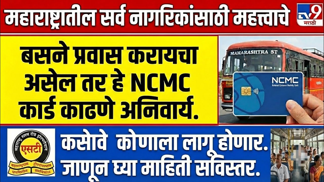 बस ने प्रवास करत आहात? मग हा व्हिडिओ एकदा नक्की पहा अन्यथा खाली उतरावे लागेल? #ncmccard 