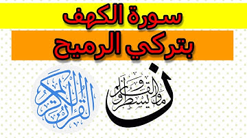 2021 سورة الكهف بصوت القارئ تركي الرميح