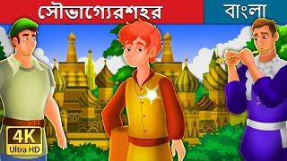 Information সৌভাগ্যেরশহর | The City of Fortune Story | @BengaliFairyTales Guide