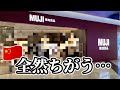 中国の無印良品がやばすぎた・・・日本と全然違う理由を実際に行って探ってみた