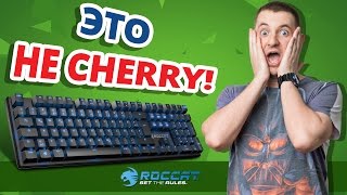 НЕРЕАЛЬНО! БЕЗ ПОДСТАВКИ! ✔ Обзор Игровой Клавиатуры Roccat Suora!