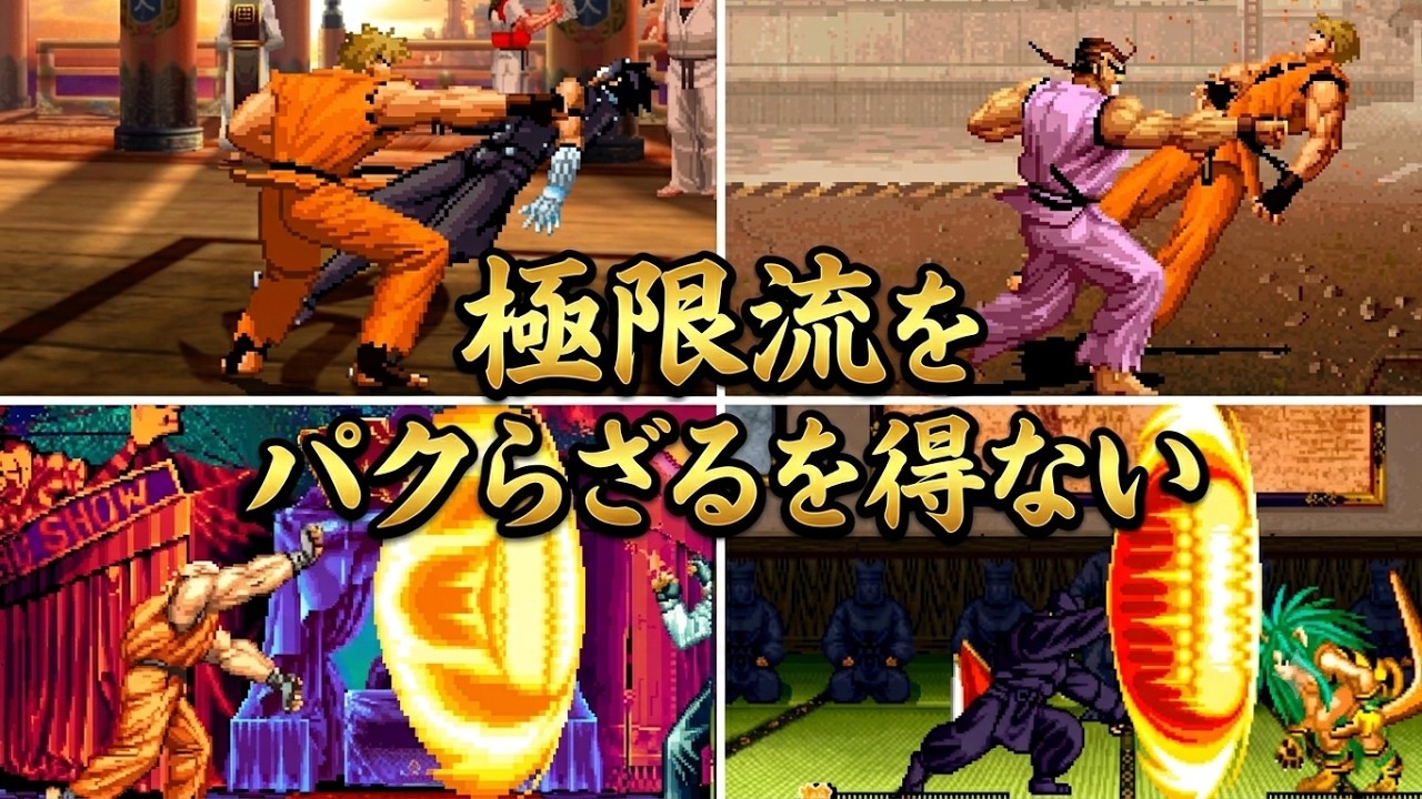 龍虎の拳】極限流空手パロディ技比較まとめ サイキョー流 覇王翔吼拳