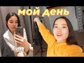 День из Каникул // съемки, салатбар, учусь