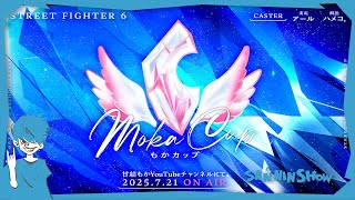 もかCUP参戦だー！！まずは予選！！！【スト6】