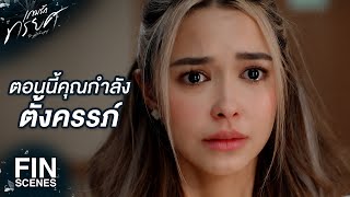 FIN | ฉันจะเอาเด็กออกค่ะ | เกมรักทรยศ EP.3 | Ch3Thailand