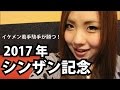 【競馬予想】2017年 シンザン記念の予想【星野るり】
