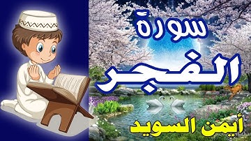 تعليم سورة الفجر بصوت الشيخ أيمن السويد وترديد أطفال - مكررة ثلاث مرات