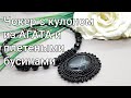 Чокер с Кулоном из Агата. Handmade. Necklace with Agate pendant and braided Spinel beads.