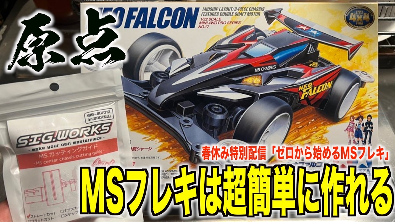 ミニ四駆　MSフレキ　シゲイル ミニ四駆MSフレキ完成品 シゲイル ATピボット アンカー 大会入賞実績