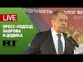 Пресс-подход Лаврова и Додика — LIVE