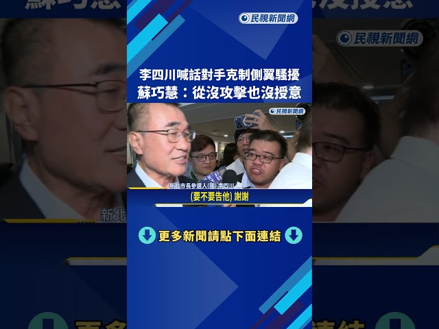 李四川喊話對手克制側翼騷擾 蘇巧慧:從沒攻擊也沒授意－民視新聞