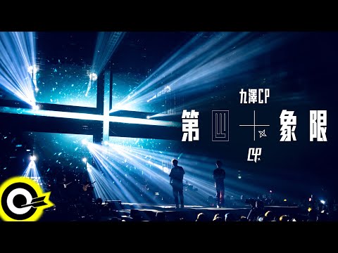 '九澤CP' 陳零九 Nine Chen 邱鋒澤 FENG ZE【第四象限 Fourth Quadrant】Official Music Video