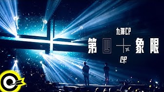 九澤CP【第四象限 Fourth Quadrant】Official Music Video