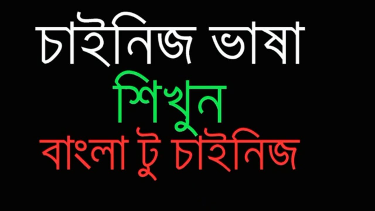 Chinese to Bangla Translation Learn China Language in Bangla