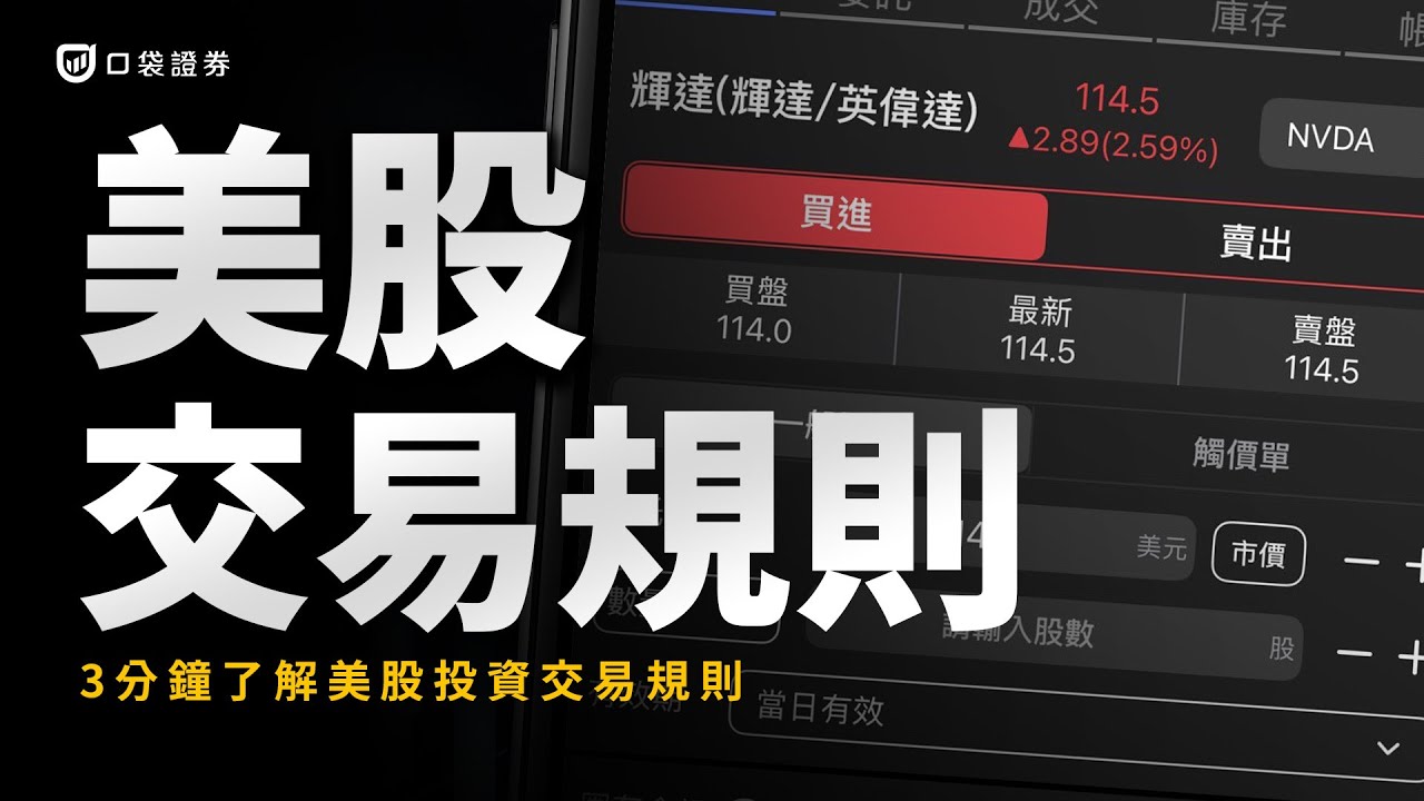 美股入門：2025/2026 幾點開盤？複委託有什麼優缺點？有哪些ETF可挑選？-口袋學堂