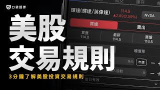 美股投資規則整理，該如何買美股，美股交易規則、交易費用、交割制度，「3分鐘」帶你快速了解｜口袋美股