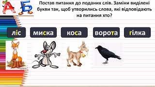 Навчання грамоти. 06.04.2021. Розрізнення слів, які відповідають на питання що? і хто?.