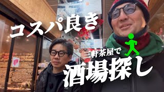 古田新太おすすめの店へ【三軒茶屋・はしご酒】コスパいい居酒屋へ